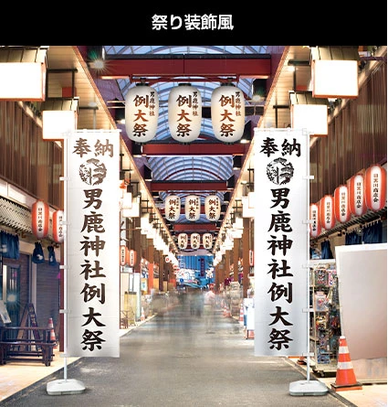 祭り装飾風