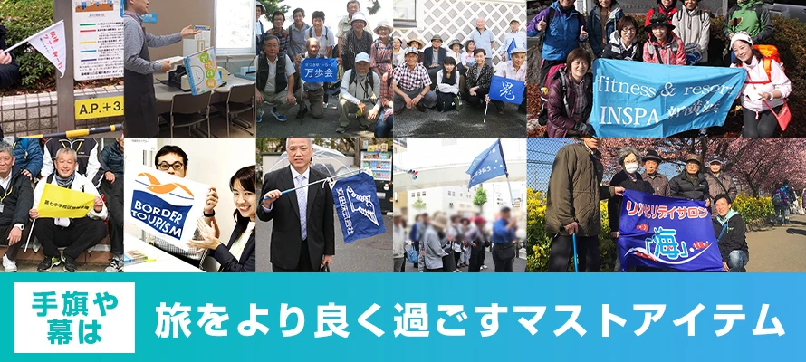 手旗や幕は旅をよりよく過ごすマストアイテム
