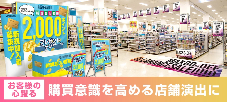お客様の心躍る購買意識を高める店舗演出に
