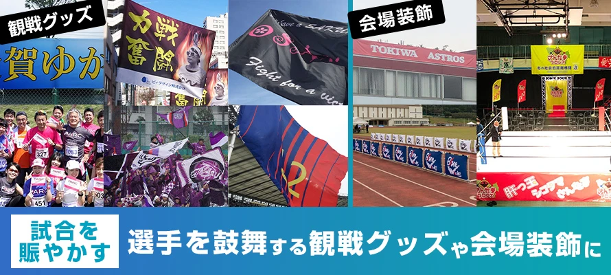 旗幕で彩ることで行事や式典会場に華やかさがプラス