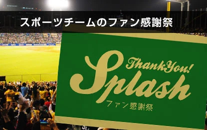 スポーツチームのファン感謝祭