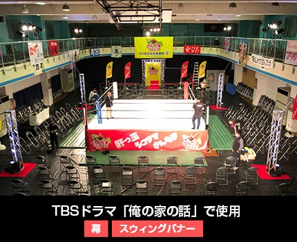 TBSドラマ「俺の家の話」で使用　幕/スウィングバナー