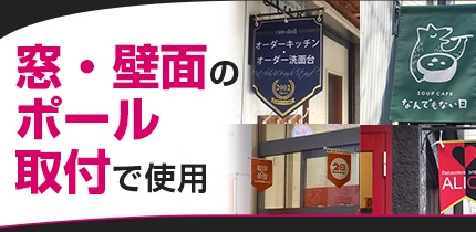 窓・壁面のポール取付で使用
