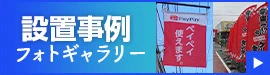製作実績フォトギャラリー