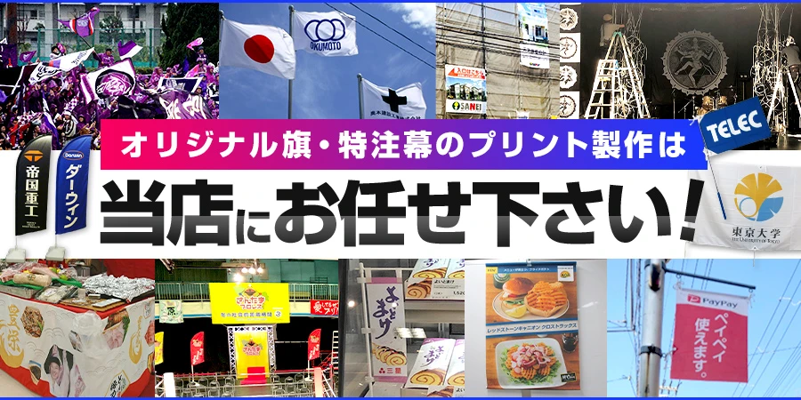 オリジナル旗・特注幕のプリント製作は当店にお任せください！