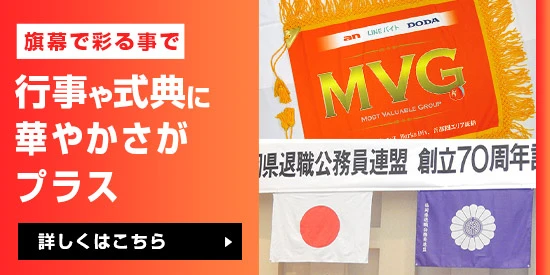 旗幕で彩ることで行事や式典に華やかさがプラス
