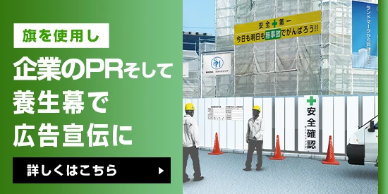 旗を使用し企業のPRそして養生幕で広告宣伝に