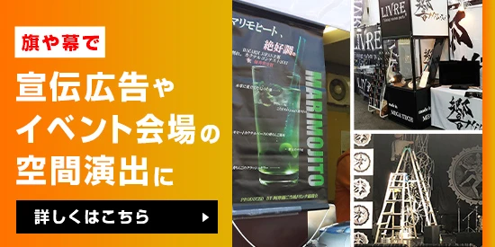 旗や幕で宣伝広告やイベント会場の空間演出に