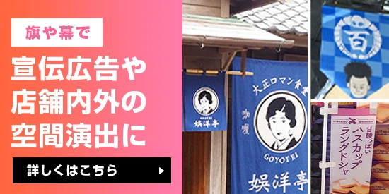 旗や幕で宣伝広告や店舗内外の空間演出に