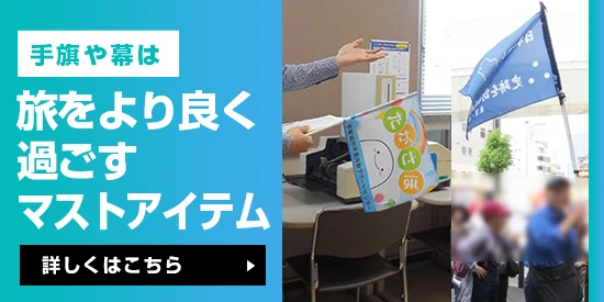 手旗や幕は旅をより良く過ごすマストアイテム