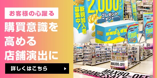 お客様の心躍る購買意識を高める店舗演出に