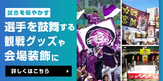 試合を賑やかす選手を鼓舞する観戦グッズや会場装飾に