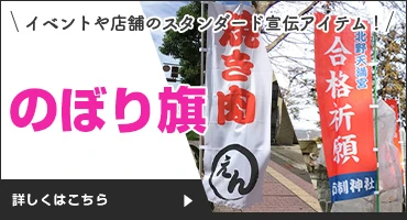 のぼり旗