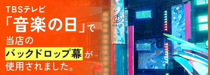 TBSテレビ「音楽の日」で当店のバックドロップ幕が使用されました。