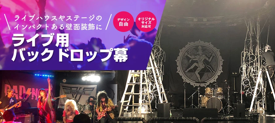 ライブ用バックドロップ幕