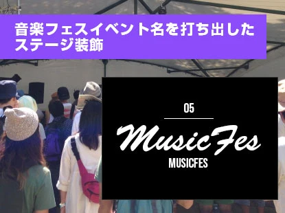 音楽フェスイベント名を打ち出したステージ装飾