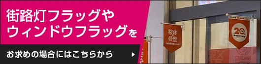 街路灯フラッグやウィンドウフラッグをお求めの場合にはこちらから