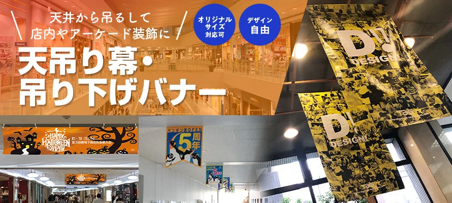 天吊り幕・吊り下げバナー