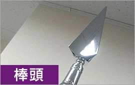 棒頭