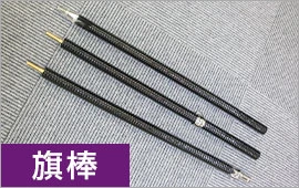 旗棒