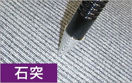 石突