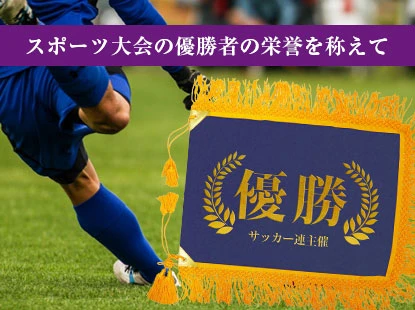 スポーツ大会の優勝者の栄誉を称えて