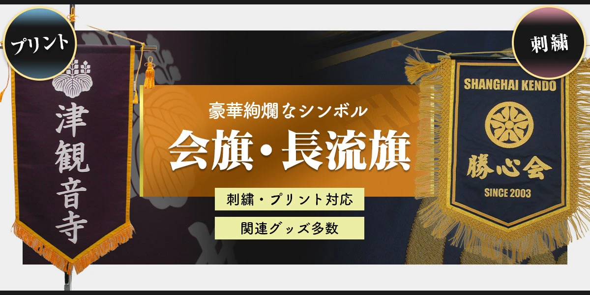 会旗・長流旗 豪華絢爛なシンボル