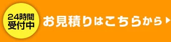 お見積りはこちらから