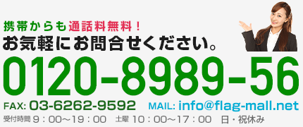 お気軽にお問い合わせください フリーダイヤル：0120-8989-56