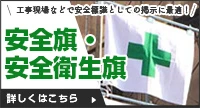 安全旗・安全衛生旗