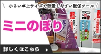 ミニのぼり