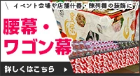 腰幕・ワゴン幕