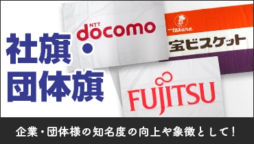 企業・団体様の知名度の向上や象徴として！
