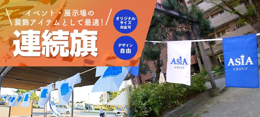 連続旗