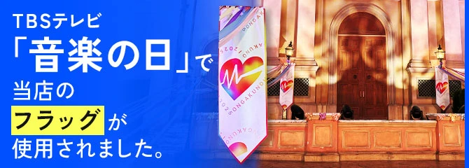 TBSテレビ「音楽の日」で当店のフラッグが使用されました。