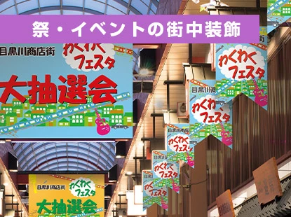 祭・イベントの街中装飾