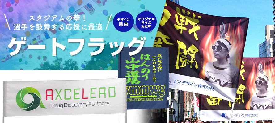 ゲートフラッグ