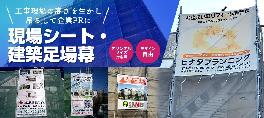 現場シート・現場足場幕