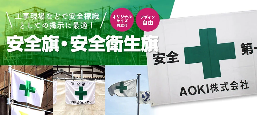 安全旗・安全衛生旗