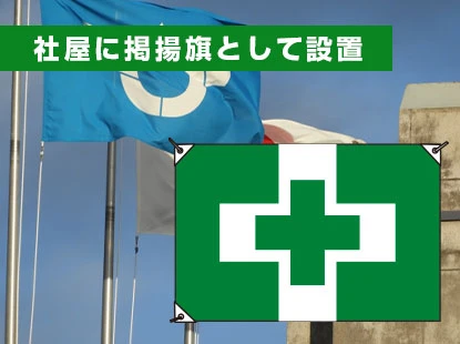 社屋に掲揚旗として設置
