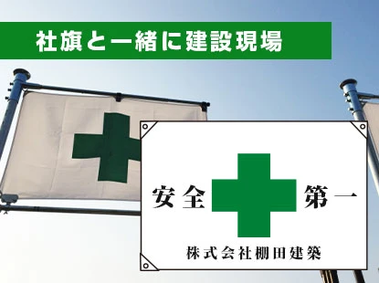 社旗と一緒に建設現場