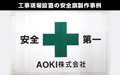 工事現場設置の安全旗・安全衛生旗製作事例