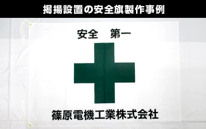 掲揚設置の安全旗・安全衛生旗製作事例