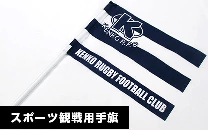 スポーツ観戦用手旗