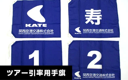ツアー引率用手旗