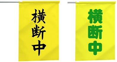 「横断中」の交通安全手旗イメージ
