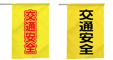「交通安全」の交通安全手旗イメージ