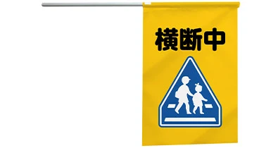 標識デザインの交通安全手旗イメージ