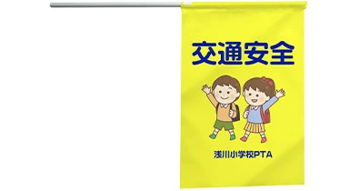 イラストデザインの交通安全手旗イメージ