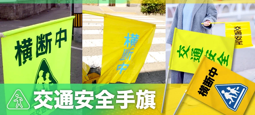 交通安全手旗